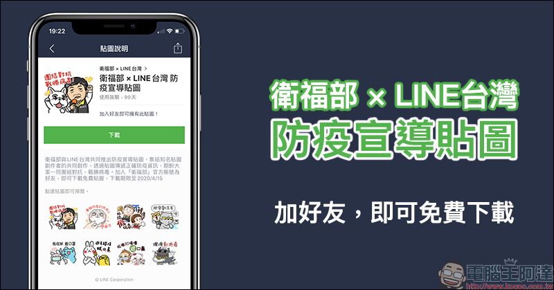 LINE台灣與衛福部合作,邀請多位創作者推出防疫宣導貼圖開放免費下載! - 電腦王阿達 LINE台灣與衛福部合作,邀請多位創作者推出防疫宣導貼圖開放免費下載! - 電腦王阿達
