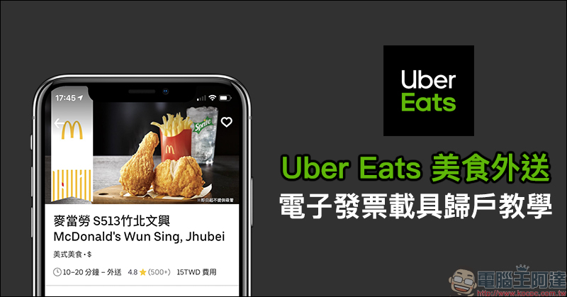 Uber Eats 美食外送 電子發票載具歸戶教學 - 電腦王阿達