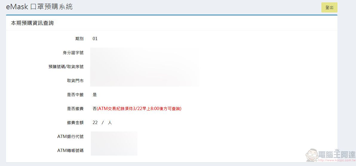 「口罩實名制2.0」首波預購開放繳費 第二波預購為3月25日起開始 - 電腦王阿達 「口罩實名制2.0」首波預購開放繳費 第二波預購為3月25日起開始 - 電腦王阿達