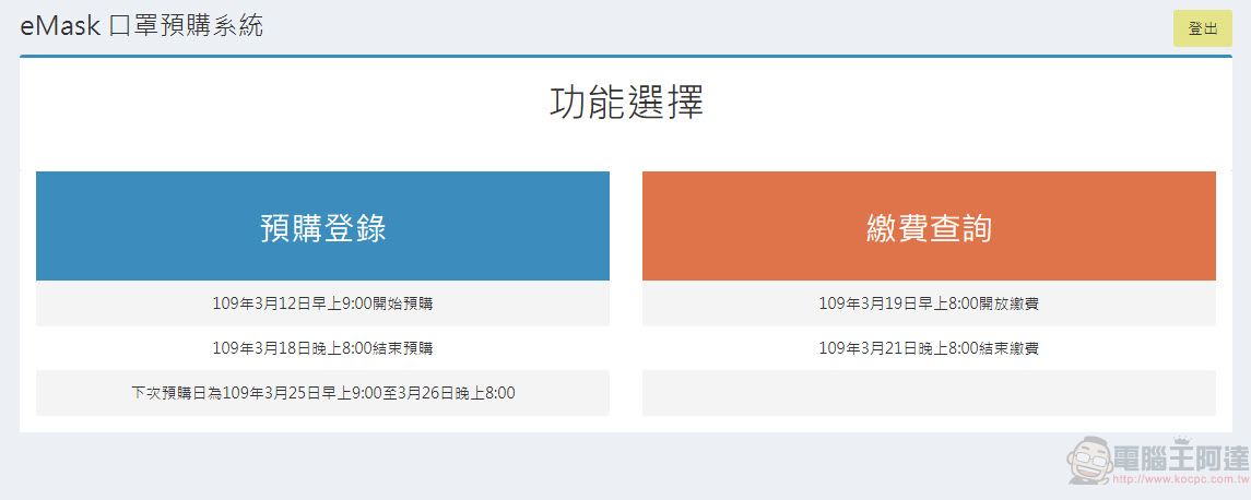 「口罩實名制2.0」首波預購開放繳費 第二波預購為3月25日起開始 - 電腦王阿達 「口罩實名制2.0」首波預購開放繳費 第二波預購為3月25日起開始 - 電腦王阿達