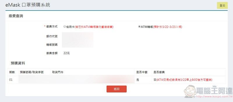 「口罩實名制2.0」首波預購開放繳費 第二波預購為3月25日起開始 - 電腦王阿達 「口罩實名制2.0」首波預購開放繳費 第二波預購為3月25日起開始 - 電腦王阿達