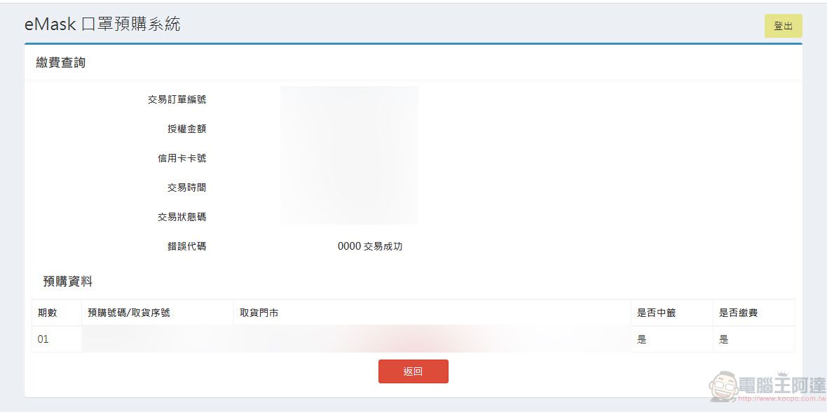 「口罩實名制2.0」首波預購開放繳費 第二波預購為3月25日起開始 - 電腦王阿達 「口罩實名制2.0」首波預購開放繳費 第二波預購為3月25日起開始 - 電腦王阿達