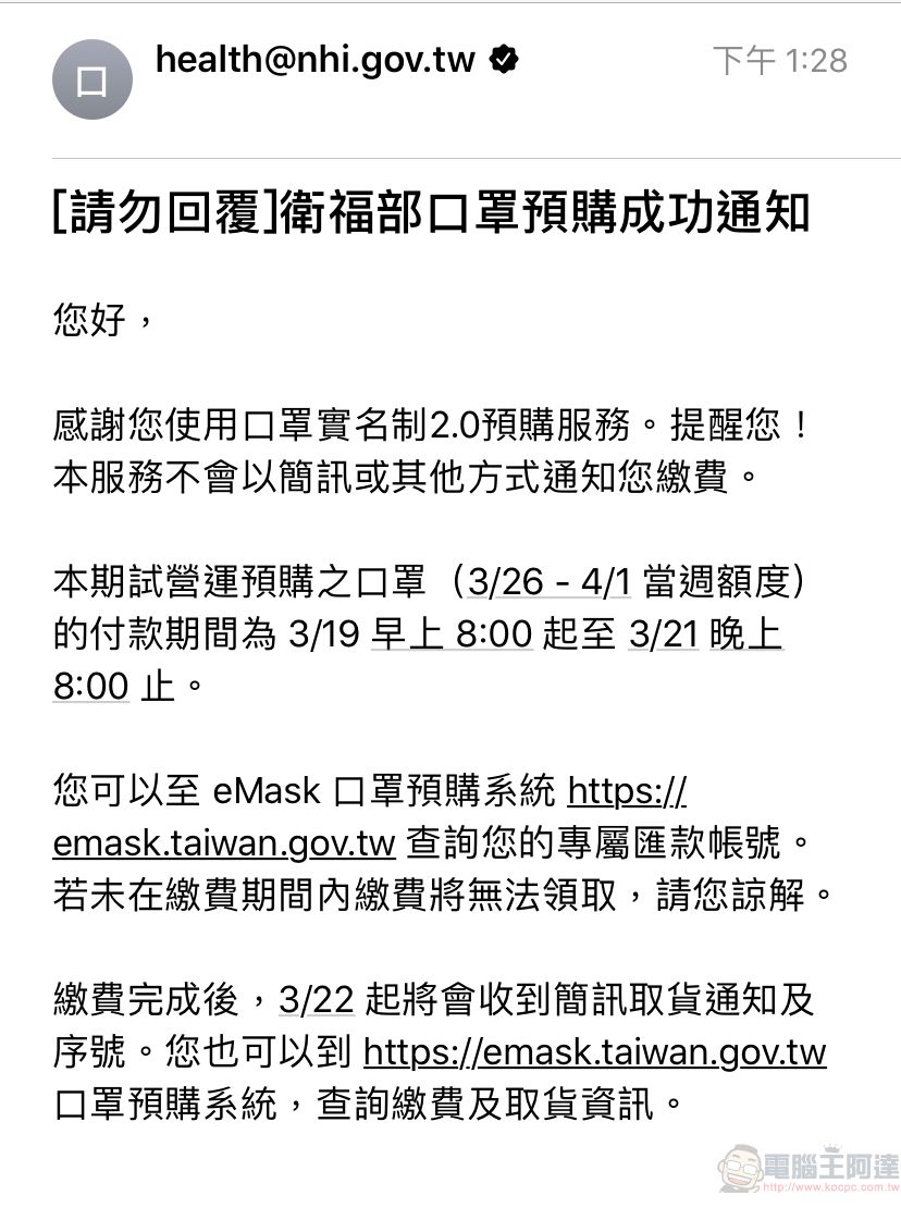 「口罩實名制2.0」首波預購開放繳費 第二波預購為3月25日起開始 - 電腦王阿達