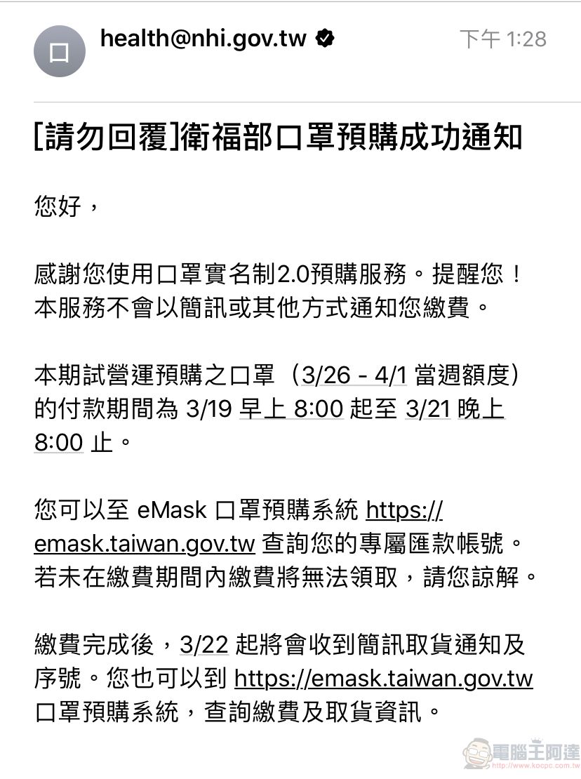 「口罩實名制2.0」首波預購開放繳費 第二波預購為3月25日起開始 - 電腦王阿達 「口罩實名制2.0」首波預購開放繳費 第二波預購為3月25日起開始 - 電腦王阿達