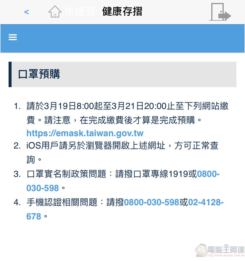 「口罩實名制2.0」首波預購開放繳費 第二波預購為3月25日起開始 - 電腦王阿達 「口罩實名制2.0」首波預購開放繳費 第二波預購為3月25日起開始 - 電腦王阿達