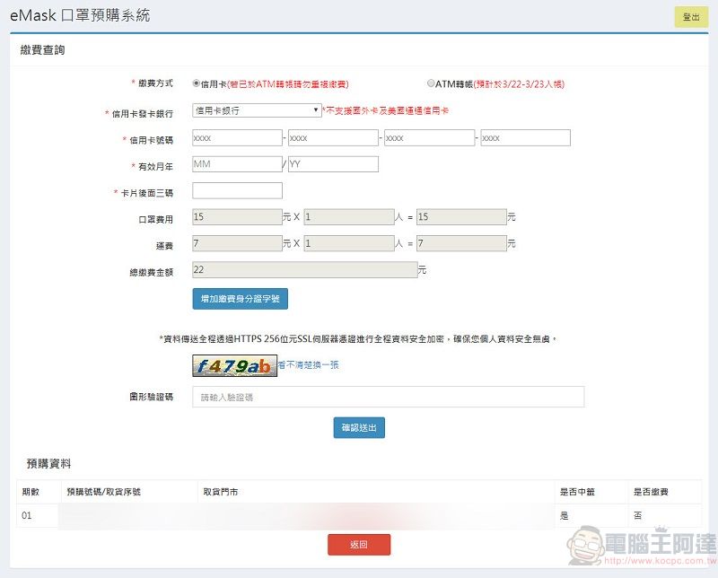 「口罩實名制2.0」首波預購開放繳費 第二波預購為3月25日起開始 - 電腦王阿達 「口罩實名制2.0」首波預購開放繳費 第二波預購為3月25日起開始 - 電腦王阿達