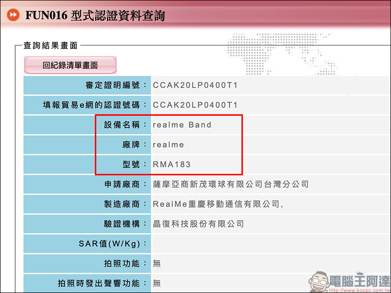 realme Band 智慧手環通過 NCC 認證,近期有望在台發售 - 電腦王阿達 realme Band 智慧手環通過 NCC 認證,近期有望在台發售 - 電腦王阿達
