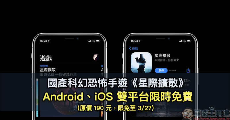 國產科幻恐怖手遊《星際擴散》Android、iOS 雙平台限時免費（原價 190 元，限免至 3/27） - 電腦王阿達