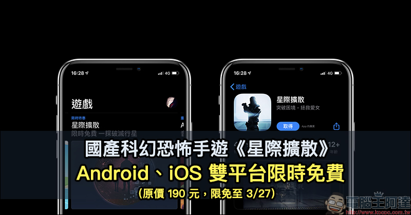 國產科幻恐怖手遊《星際擴散》Android、iOS 雙平台限時免費(原價 190 元,限免至 3/27) - 電腦王阿達 國產科幻恐怖手遊《星際擴散》Android、iOS 雙平台限時免費(原價 190 元,限免至 3/27) - 電腦王阿達