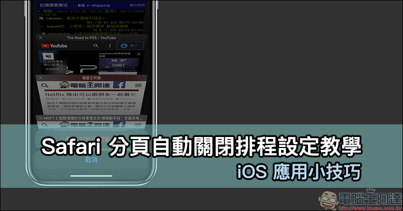 iOS 應用小技巧： Safari 分頁自動關閉排程設定教學 - 電腦王阿達