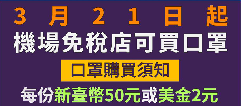 21日起機場免稅店販賣成人口罩3片50元 部分藥局期間增賣100人份口罩 - 電腦王阿達 21日起機場免稅店販賣成人口罩3片50元 部分藥局期間增賣100人份口罩 - 電腦王阿達