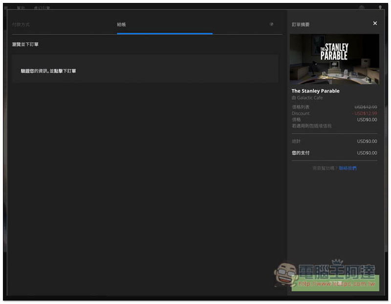 EPIC Game 祭出遊戲大作「看門狗」、「史丹利的寓言」限免活動,終身擁有 - 電腦王阿達 EPIC Game 祭出遊戲大作「看門狗」、「史丹利的寓言」限免活動,終身擁有 - 電腦王阿達