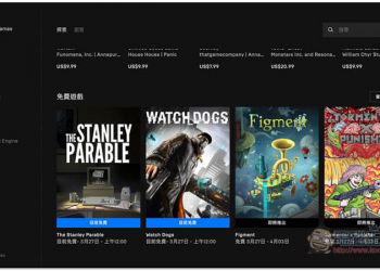 EPIC Game 祭出遊戲大作「看門狗」、「史丹利的寓言」限免活動，終身擁有