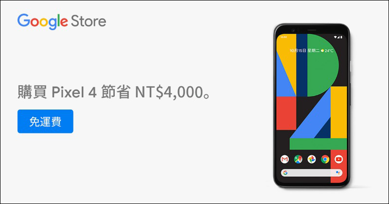 Google Pixel 4 官網推出限時降價 4,000 元優惠，只要 20,600 元起 - 電腦王阿達