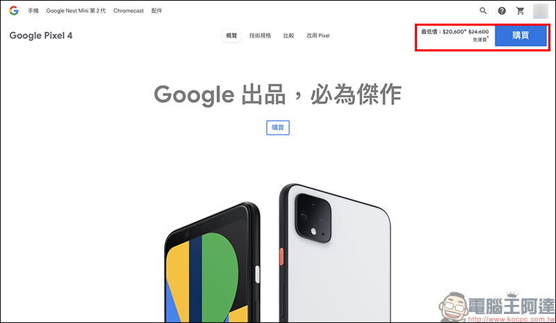 Google Pixel 4 官網推出限時降價 4,000 元優惠,只要 20,600 元起 - 電腦王阿達 Google Pixel 4 官網推出限時降價 4,000 元優惠,只要 20,600 元起 - 電腦王阿達