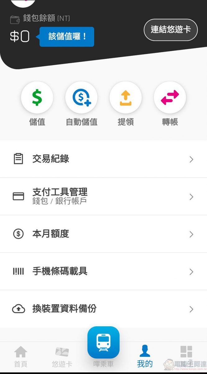 「悠遊付」於23日正式推出 「嗶乘車」暫未開放iOS版使用 - 電腦王阿達 「悠遊付」於23日正式推出 「嗶乘車」暫未開放iOS版使用 - 電腦王阿達