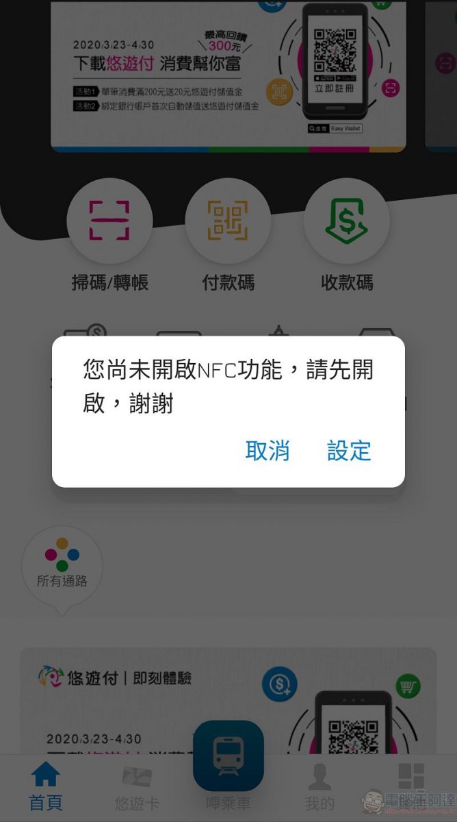 「悠遊付」於23日正式推出 「嗶乘車」暫未開放iOS版使用 - 電腦王阿達 「悠遊付」於23日正式推出 「嗶乘車」暫未開放iOS版使用 - 電腦王阿達