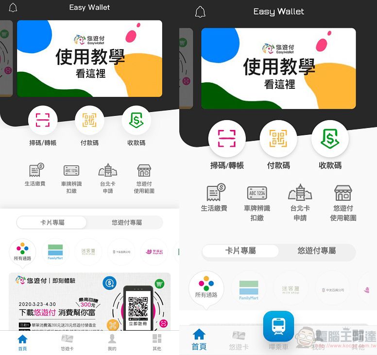 「悠遊付」於23日正式推出 「嗶乘車」暫未開放iOS版使用 - 電腦王阿達 由左至右分別為iOS與Android版,可看出「嗶乘車」功能有無為最大差異