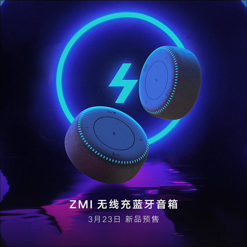 紫米推出 ZMI 無線充藍牙音箱，支援 20W 無線快充、 7 種炫彩燈效，只要約 550 元 - 電腦王阿達