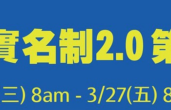 「口罩實名制2.0」首波預購陸續寄發取貨序號 26日起可於指定超商取貨