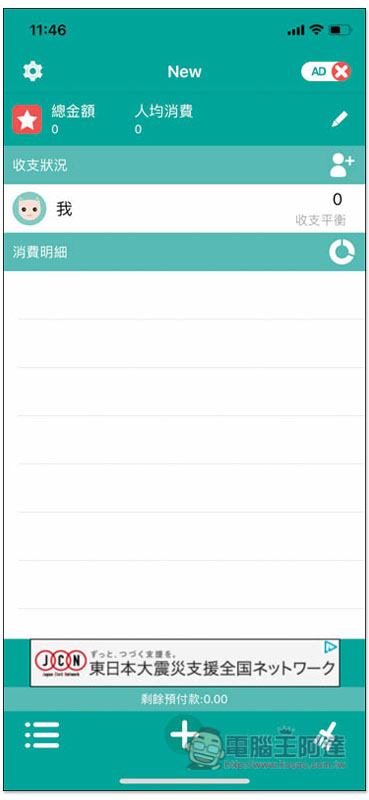 AA賬本 專為記帳平分消費而生,讓你輕鬆掌握每個人該付多少、誰還沒給你 - 電腦王阿達 AA賬本 專為記帳平分消費而生,讓你輕鬆掌握每個人該付多少、誰還沒給你 - 電腦王阿達