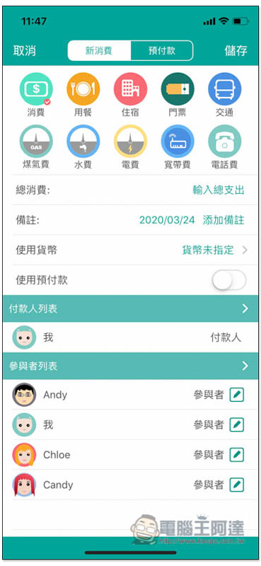 AA賬本 專為記帳平分消費而生,讓你輕鬆掌握每個人該付多少、誰還沒給你 - 電腦王阿達 AA賬本 專為記帳平分消費而生,讓你輕鬆掌握每個人該付多少、誰還沒給你 - 電腦王阿達