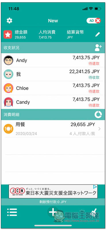 AA賬本 專為記帳平分消費而生,讓你輕鬆掌握每個人該付多少、誰還沒給你 - 電腦王阿達 AA賬本 專為記帳平分消費而生,讓你輕鬆掌握每個人該付多少、誰還沒給你 - 電腦王阿達