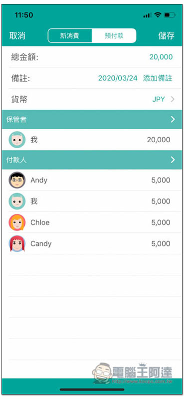 AA賬本 專為記帳平分消費而生,讓你輕鬆掌握每個人該付多少、誰還沒給你 - 電腦王阿達 AA賬本 專為記帳平分消費而生,讓你輕鬆掌握每個人該付多少、誰還沒給你 - 電腦王阿達