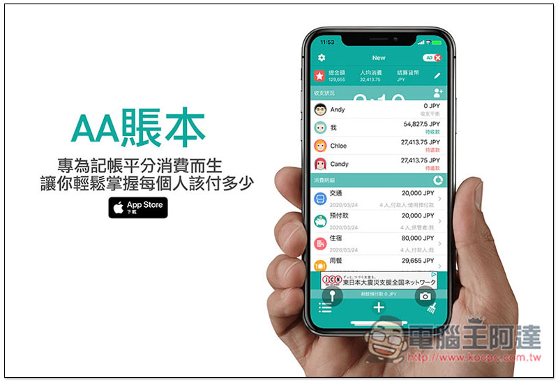 AA賬本 專為記帳平分消費而生,讓你輕鬆掌握每個人該付多少、誰還沒給你 - 電腦王阿達 AA賬本