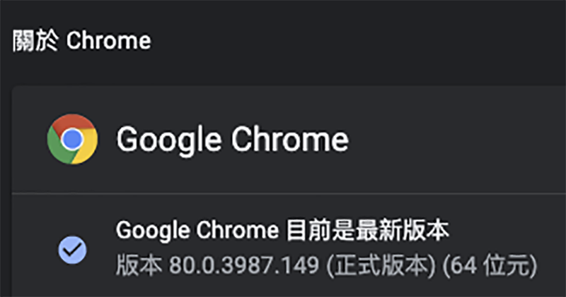 因疫情停更的 Chrome 確認將直接跳過兩版 - 電腦王阿達