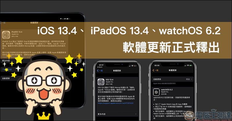 iOS 13.4、 iPadOS 13.4、watchOS 6.2 軟體更新正式釋出 - 電腦王阿達