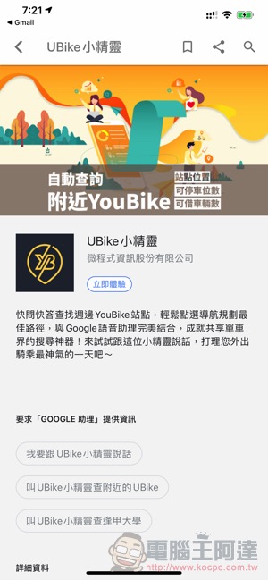 透過 UBike小精靈 讓你的 Google 語音助理更懂 YouBike（使用教學） - 電腦王阿達