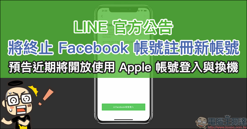 LINE 官方公告將終止 Facebook 帳號註冊新帳號，預告近期將開放使用 Apple 帳號登入與換機 - 電腦王阿達