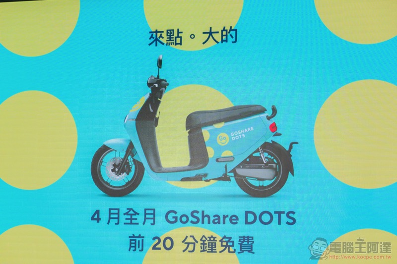 很有點的 GoShare DOTS 登場；宏佳騰 Ai-1 Comfort 也加入 PBGN 的「共享家庭」進軍台南 - 電腦王阿達
