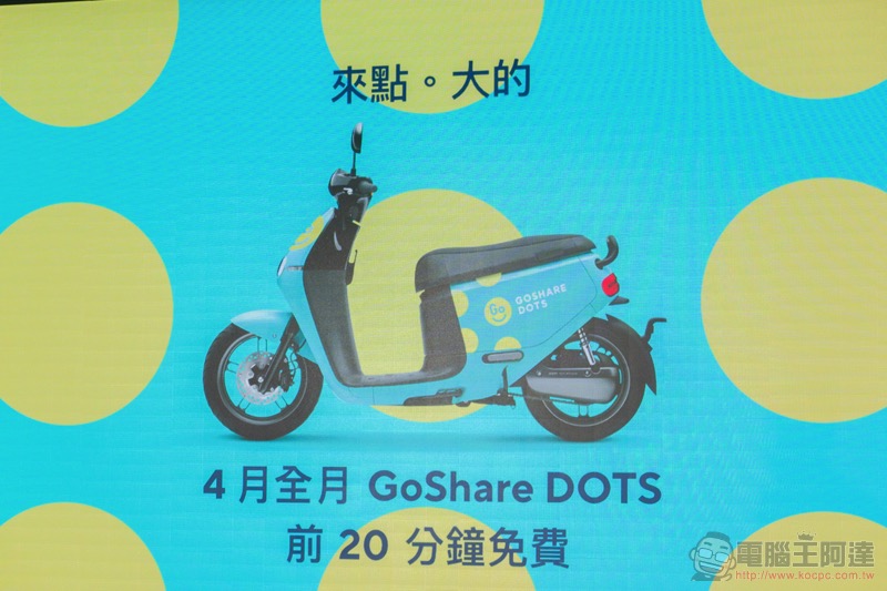 很有點的 GoShare DOTS 登場;宏佳騰 Ai-1 Comfort 也加入 PBGN 的「共享家庭」進軍台南 - 電腦王阿達 很有點的 GoShare DOTS 登場;宏佳騰 Ai-1 Comfort 也加入 PBGN 的「共享家庭」進軍台南 - 電腦王阿達
