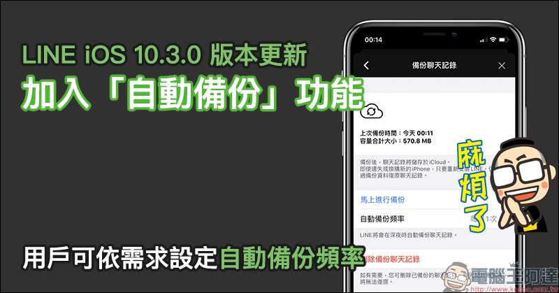 LINE iOS 10.3.0 版本更新:加入「自動備份」功能,用戶可依需求設定自動備份頻率 - 電腦王阿達 LINE iOS 10.3.0 版本更新:加入「自動備份」功能,用戶可依需求設定自動備份頻率 - 電腦王阿達
