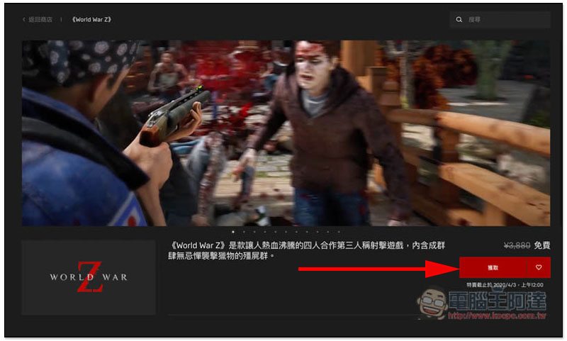 EPIC Games 推出大作 末日之戰(World War Z)等三款遊戲限免活動,終身擁有 - 電腦王阿達 EPIC Games 推出大作 末日之戰(World War Z)等三款遊戲限免活動,終身擁有 - 電腦王阿達