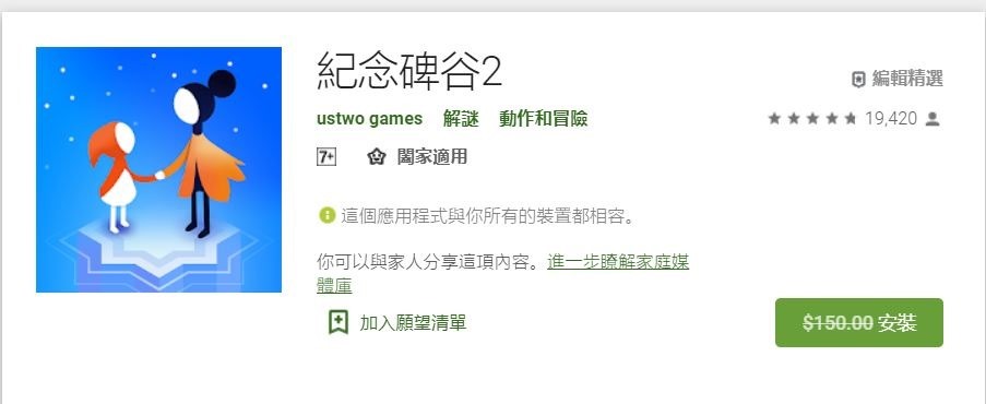 2020-03-27 22_09_24-紀念碑谷2 - Google Play 應用程式 紀念碑谷2 (Mounment Vally 2 )Android / iOS 版限時免費