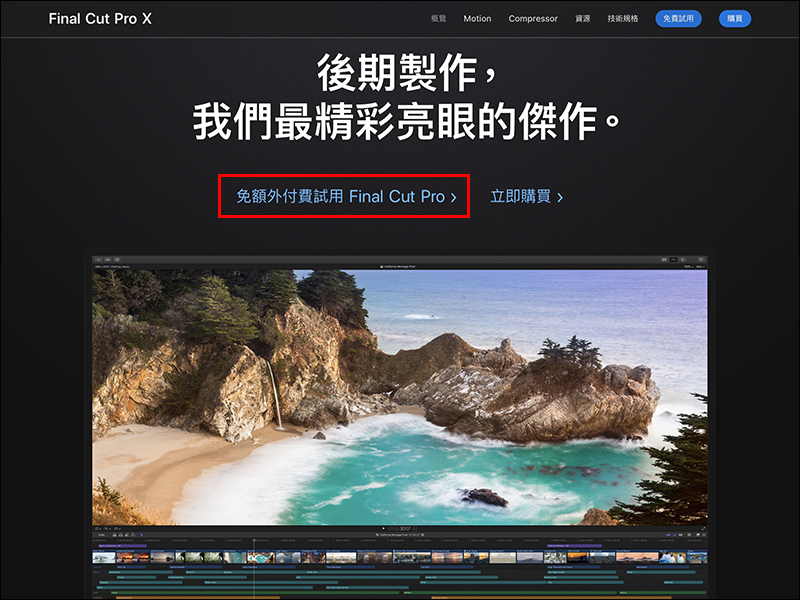Apple 為 Final Cut Pro X 和 Logic Pro X 提供 90 天免費試用 - 電腦王阿達 Apple 為 Final Cut Pro X 和 Logic Pro X 提供 90 天免費試用 - 電腦王阿達