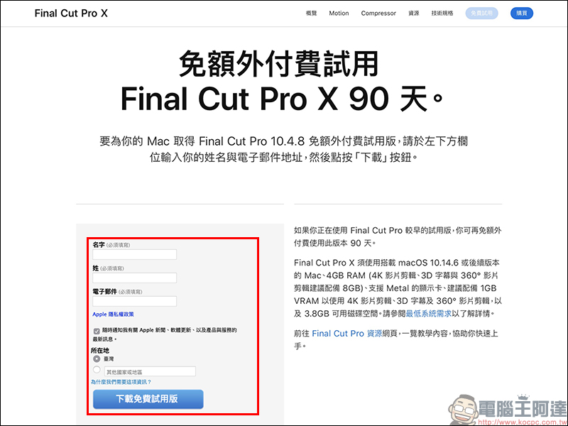 Apple 為 Final Cut Pro X 和 Logic Pro X 提供 90 天免費試用 - 電腦王阿達 Apple 為 Final Cut Pro X 和 Logic Pro X 提供 90 天免費試用 - 電腦王阿達