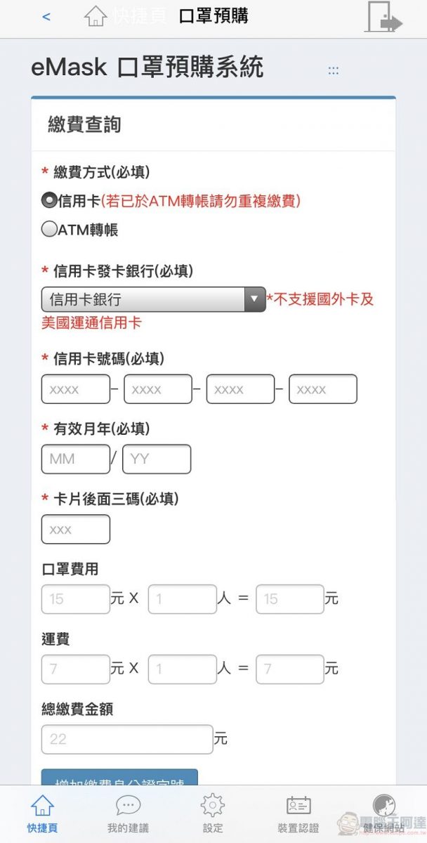 「口罩實名制2.0」第二波預購開放繳費 手機app也開放信用卡繳費 - 電腦王阿達 「口罩實名制2.0」第二波預購開放繳費 手機app也開放信用卡繳費 - 電腦王阿達