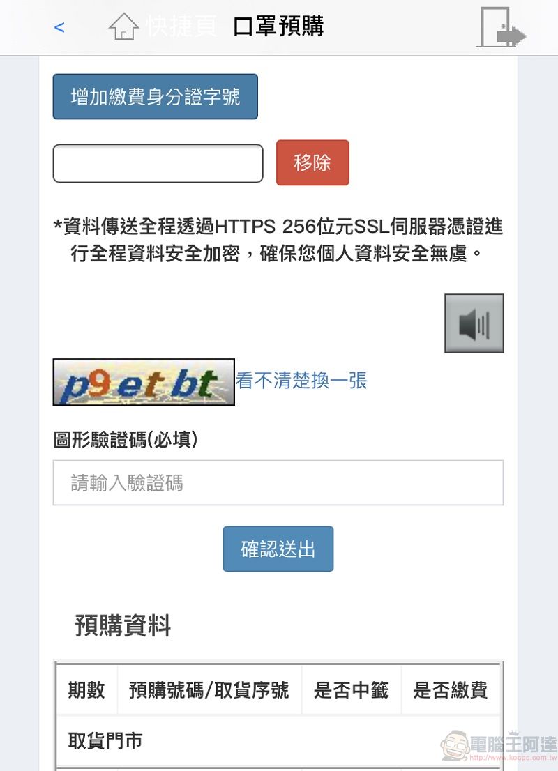 「口罩實名制2.0」第二波預購開放繳費 手機app也開放信用卡繳費 - 電腦王阿達 「口罩實名制2.0」第二波預購開放繳費 手機app也開放信用卡繳費 - 電腦王阿達