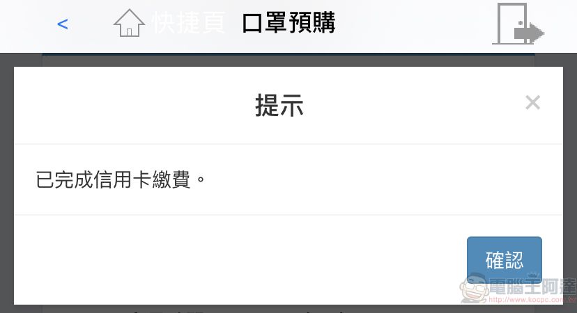 「口罩實名制2.0」第二波預購開放繳費 手機app也開放信用卡繳費 - 電腦王阿達 「口罩實名制2.0」第二波預購開放繳費 手機app也開放信用卡繳費 - 電腦王阿達