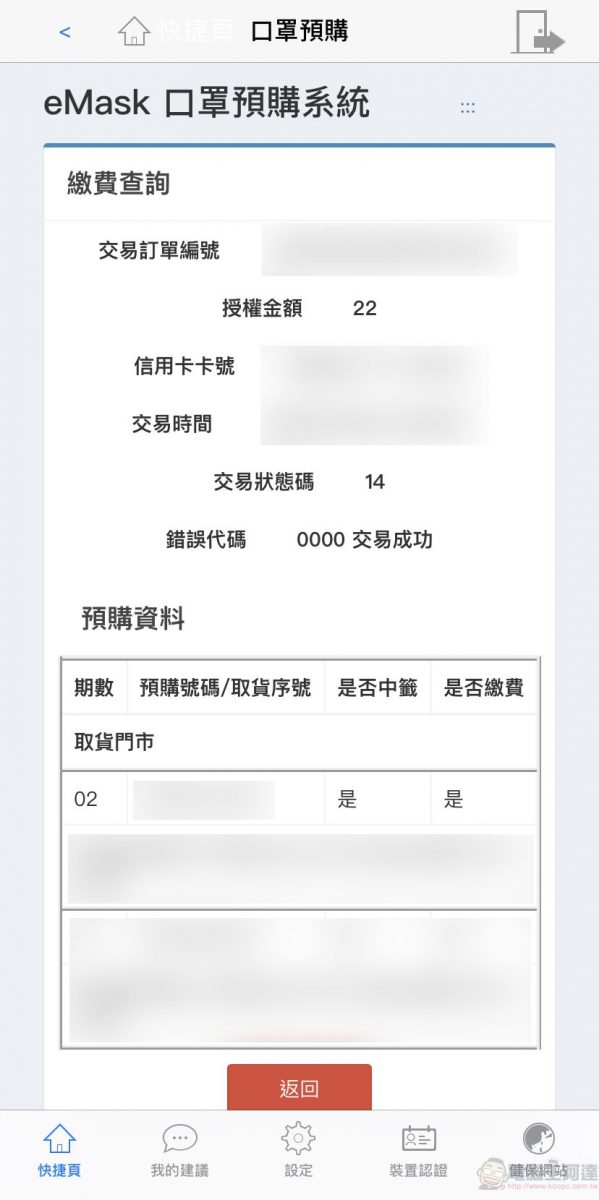 「口罩實名制2.0」第二波預購開放繳費 手機app也開放信用卡繳費 - 電腦王阿達 「口罩實名制2.0」第二波預購開放繳費 手機app也開放信用卡繳費 - 電腦王阿達