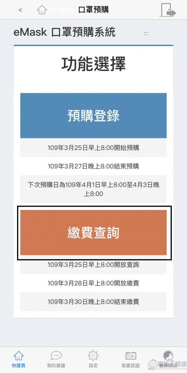 「口罩實名制2.0」第二波預購開放繳費 手機app也開放信用卡繳費 - 電腦王阿達 「口罩實名制2.0」第二波預購開放繳費 手機app也開放信用卡繳費 - 電腦王阿達