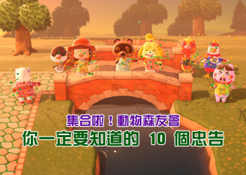 《集合啦！動物森友會》你一定要知道的 10 個忠告