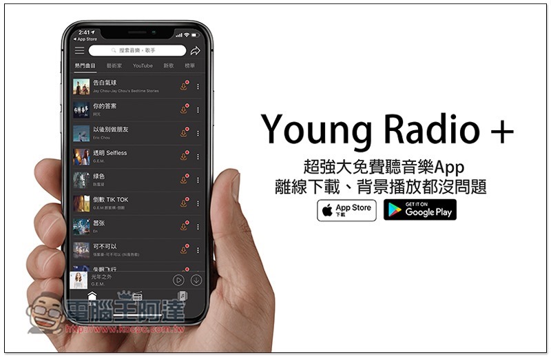 Young Radio +支援iOS和Android雙平台的強大免費聽音樂App 離線下載、背景播放都沒問題 - 電腦王阿達