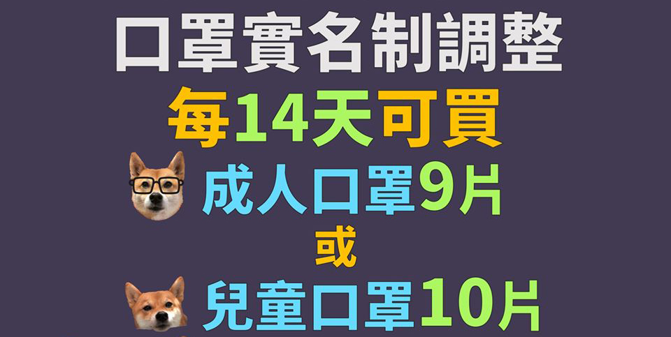 「口罩實名制」再升級 購買不分單雙號且每14天可買9片成人口罩 - 電腦王阿達 「口罩實名制」再升級 購買不分單雙號且每14天可買9片成人口罩