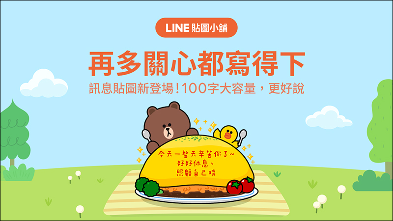 LINE 推出全新「訊息貼圖」,每張貼圖可輸入100字,傳訊息暢所欲言更方便! - 電腦王阿達 LINE 推出全新「訊息貼圖」,每張貼圖可輸入100字,傳訊息暢所欲言更方便! - 電腦王阿達
