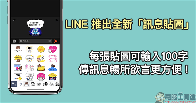 LINE 推出全新「訊息貼圖」，每張貼圖可輸入100字，傳訊息暢所欲言更方便！ - 電腦王阿達